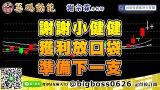 【大戶羅盤籌碼動能】 #謝宗霖1030，謝謝小健健 獲利放口袋 準備下一支 (圖)