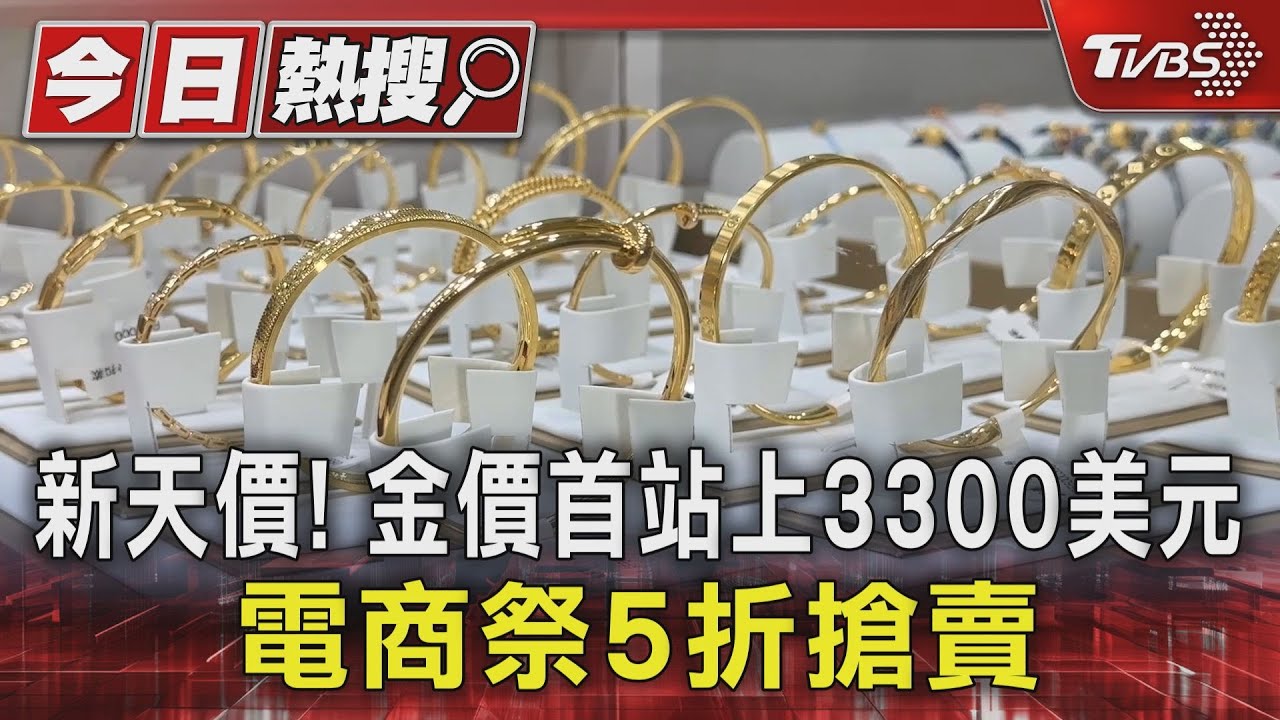 新天價!金價首站上3300美元 電商祭5折搶賣