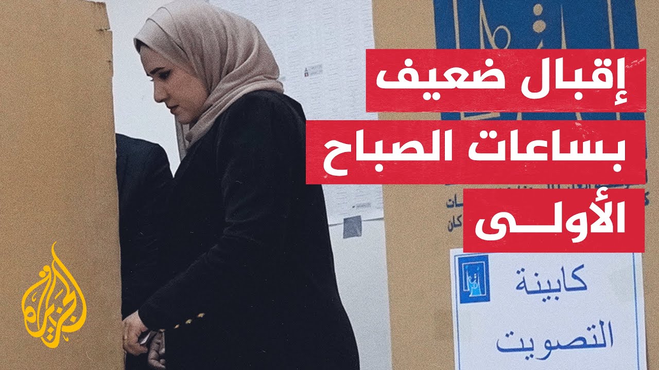 مراسل الجزيرة: إقبال ضعيف على مركز للتصويت في محافظة النجف