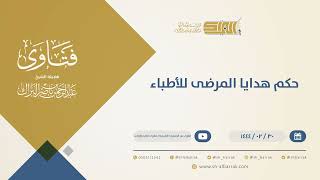 صورة حكم هدايا المرضى للأطباء - الشيخ عبدالرحمن البراك (10279)