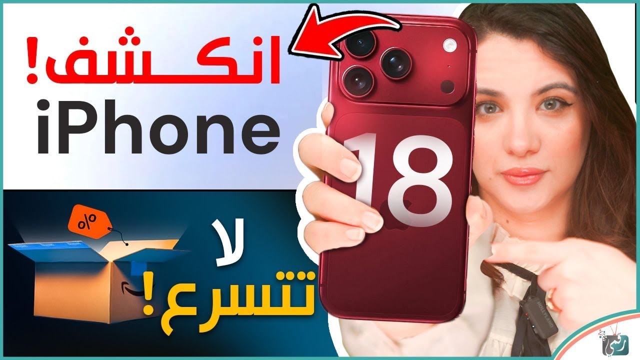 آيفون 18 انكشف رسميًا! ولماذا لا يجب عليك شراء أي هاتف ذكي الآن؟