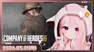 [26.05.21_하쁘다시보기][Company of Heroes3][저는 콯이 좋아요 w 지도동]