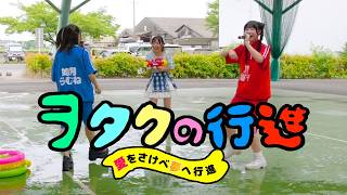 『ヲタクの行進』鈴音かりん乱入！