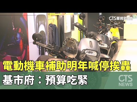 電動機車補助明年喊停挨轟　基市府：預算吃緊