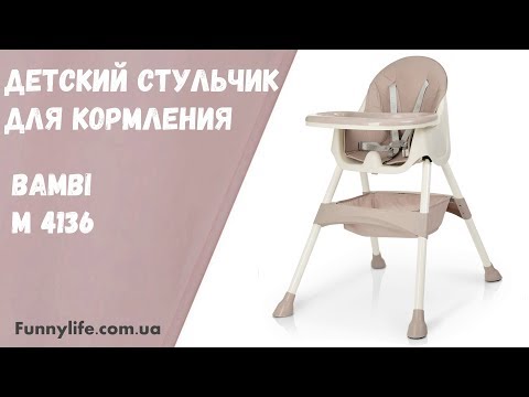 Стульчик для кормления Bambi M 4136-2: съемный поднос (3 положения), 5 точечные ремни, эко кожа - фото 1 - id-p1447447470