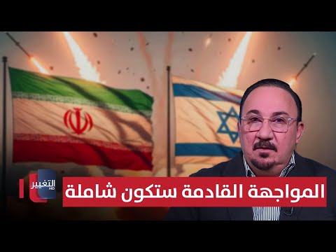 فيديو | خبير..  المواجهة القادمة بين إيران وإسرائيل ستكون شاملة