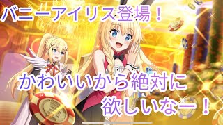 【このファン】続バニーガチャでアイリス＆クリス登場！今回はアイリスのみ星4だからアイリス狙いで引いていくぜ！この素晴らしい世界に祝福をファンタスティックデイズガチャ！
