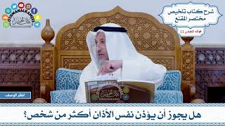 547 - هل يجوز أن يؤذن نفس الأذان أكثر من شخص؟ - عثمان الخميس