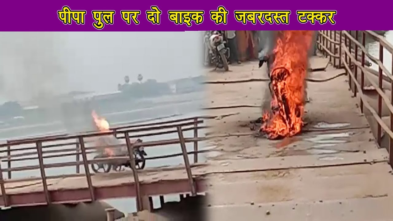 पीपा पुल के रास्ते राघोपुर जा रहे दो बाइक की जबरदस्त टक्कर, टक्कर से बाइक में लगी आग |