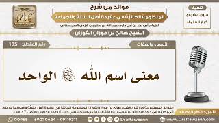 135 - معنى اسم الله سبحانه وتعالى الواحد - الشيخ صالح الفوزان image