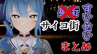 サイコパスなすいちゃんまとめ【星街すいせい/ホロライブ/切り抜き】