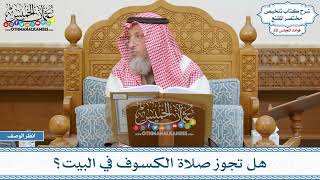 977 - هل تجوز صلاة الكسوف في البيت؟ - عثمان الخميس