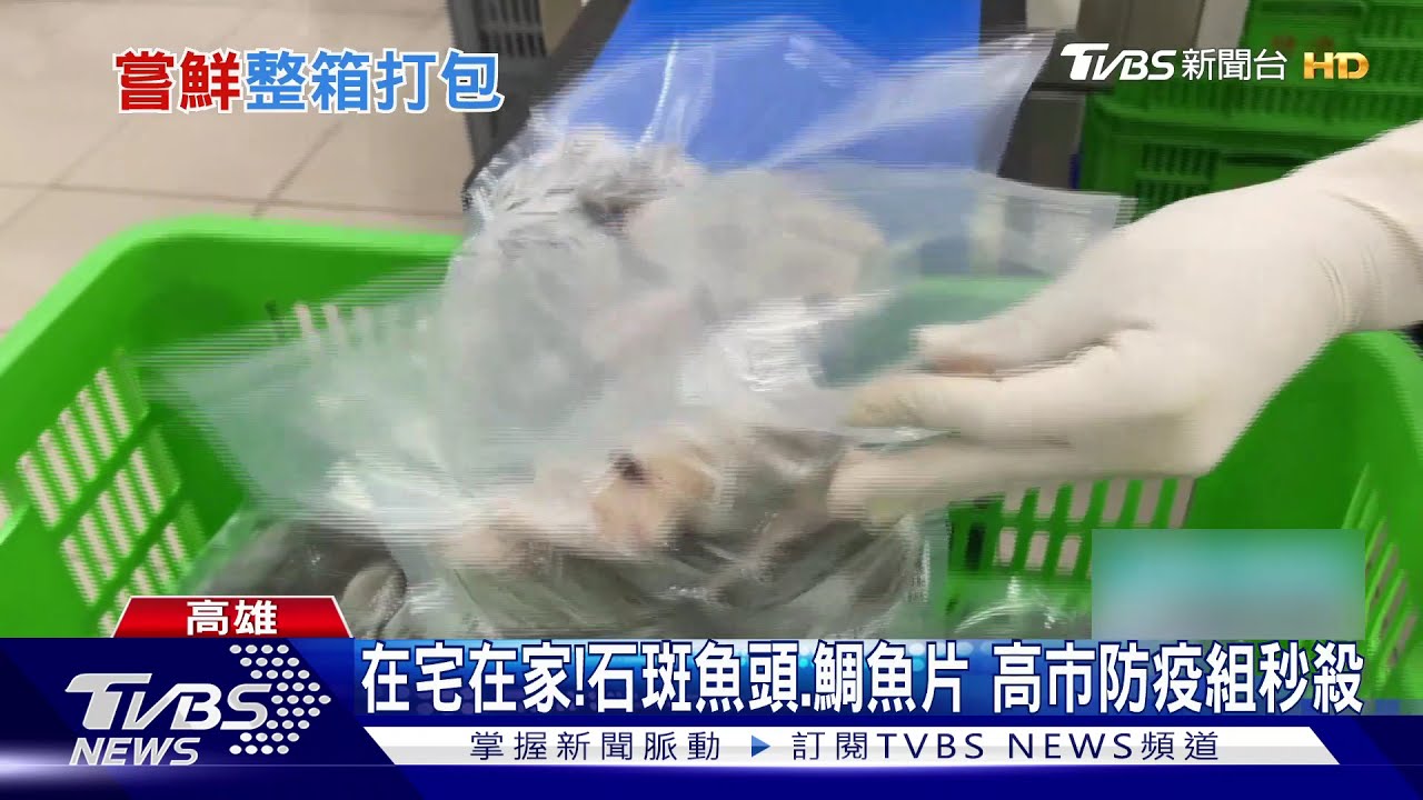宅在家防疫!縣市推「防疫箱」 鮮魚蔬菜吃得到