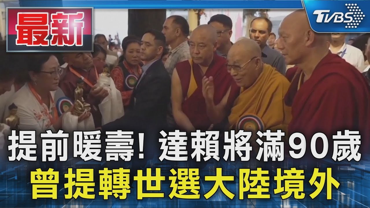 提前暖壽! 達賴將滿90歲 曾提轉世將誕生中國境外