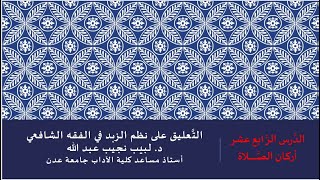 صورة التعليق على نظم صفوة الزبد - 14