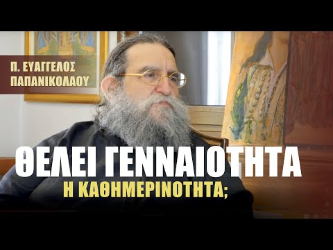 π. ΕΥΑΓΓΕΛΟΣ ΠΑΠΑΝΙΚΟΛΑΟΥ – ΘΕΛΕΙ ΓΕΝΝΑΙΟΤΗΤΑ Η ΚΑΘΗΜΕΡΙΝΟΤΗΤΑ;| ΤΑ ΠΡΟΣΩΠΑ ΠΙΣΩ ΑΠΟ ΤΑ ΒΙΒΛΙΑ