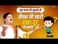 इस कथा को सुनने से जीवन की सारी शंका दू�