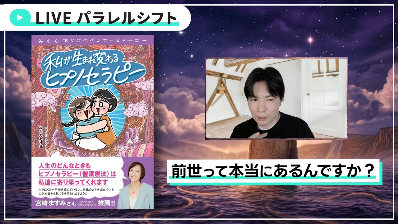 【前世って本当にあるんですか？】時間のイメージと意識のモード #ヒプノセラピー