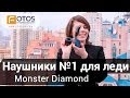 Видеообзор Monster Diamond Tears Edge On-Ear