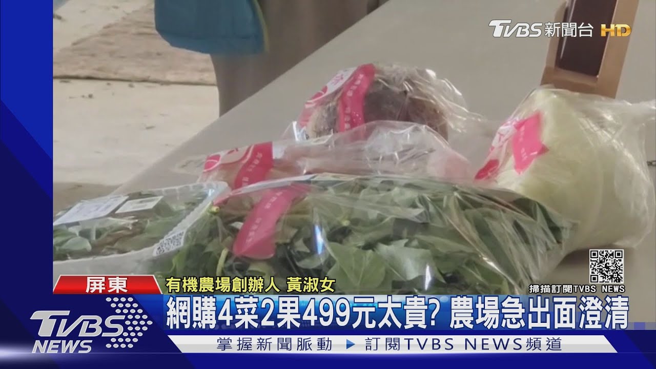 網購4菜2果499元民眾嫌貴 有機農場急忙自清:成本也高