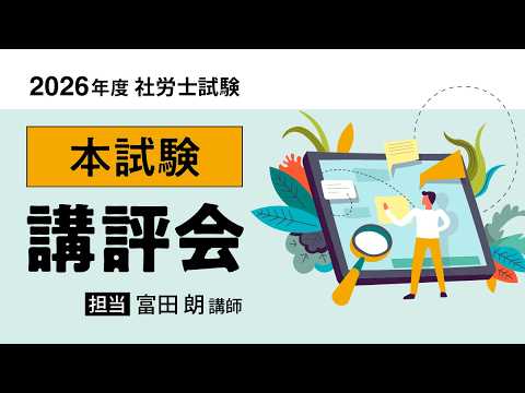 富田朗先生が解説!試験講評会【第58回(令和8年)】社会保険労務士試験