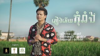 ភ្លៀងអើយកុំរាំង - ម៉ៅ ហាជី / Mao Hachi ( VIDEO Lyrics )