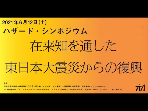 ハザード・シンポジウム（公開）「在来知を通した東日本大震災からの復興」