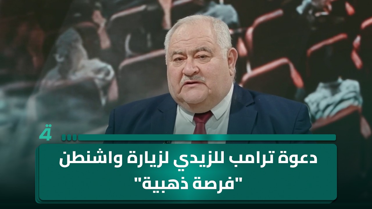 فيديو | عضو دولة القانون محمد الشمري: دعوة ترامب للزيدي لزيارة واشنطن "فرصة ذهبية"