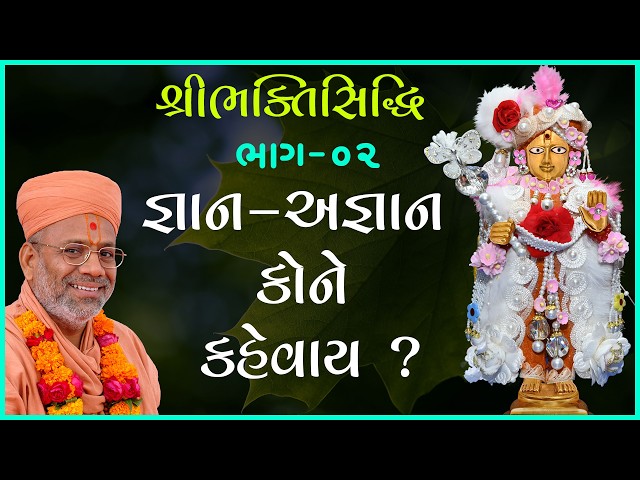 જ્ઞાન - અજ્ઞાન કોને કહેવાય ?