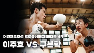 250914 더원프로모션 프로복싱매치 페더급 4R [이주호 VS 구본학]