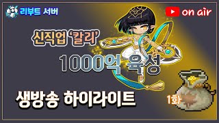 리부트 1000억 칼리육성 1화 -큐브만 반나절 돌림-