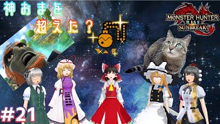 【MHR:S】MRでゆっくり達と実況！#20【バルファルク、メル・ゼナ、ガイアデルム編】【ゆっくり実況】