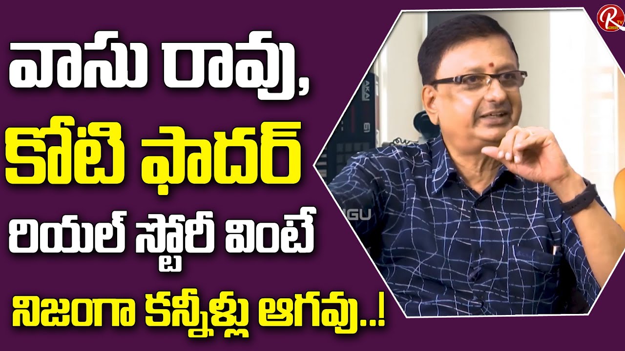 Music Director Koti Brother Vasu Rao About His Father Saluri Rajeswara Rao | Tollywood | RTV Telugu