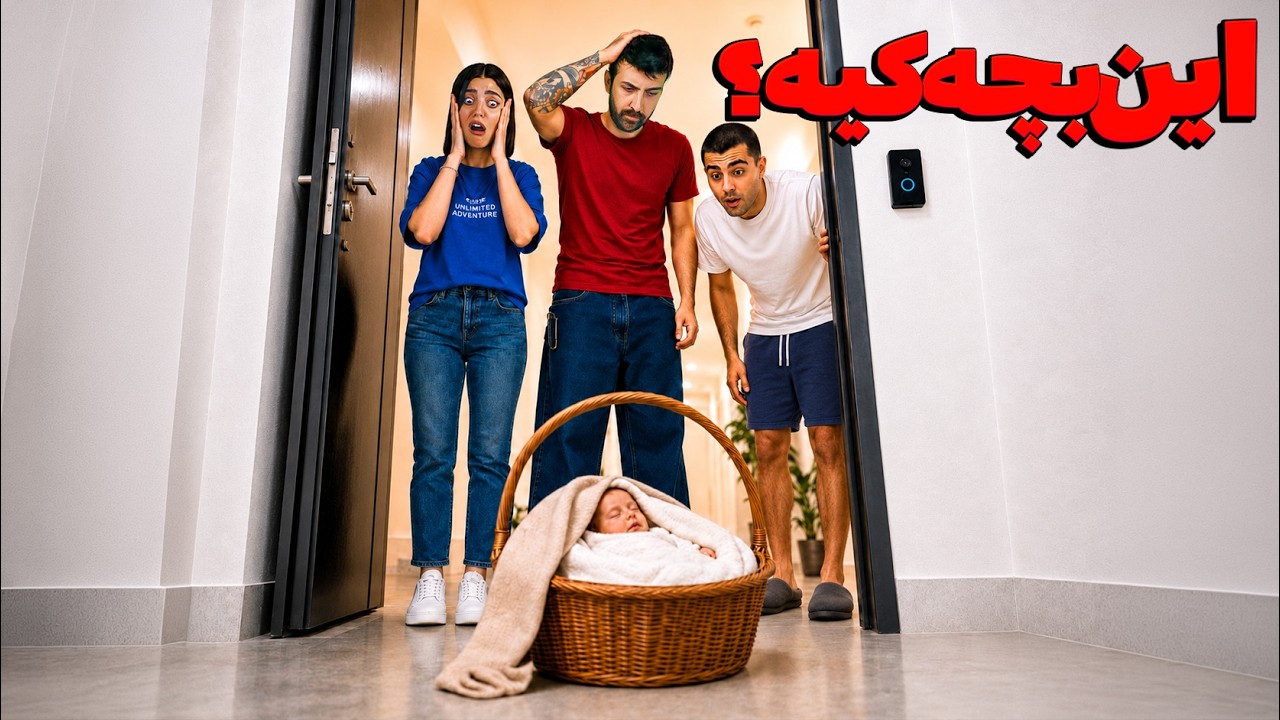 بچه سر راهی جلوی خونه پسرخالم گذاشتم 😅 دوربین مخفی