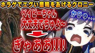 クールなクロニーが巨大な赤子に遭遇して完全に言語能力を失うｗｗｗ【ホロライブ/切り抜き/クロニー】