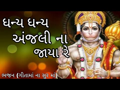 Dhany Dhany Anjanina Jaya-DHUN MANDLI || #bhajan #hanumanji #hanumanchalisa #ભજન #ભજનમંડળ #viralvide