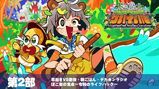 【第２部】朝だー！！２４時間生放送！！どんどん行くぞー！！駆け走れ〜！！【#ぽんぽこ24 vol.7】