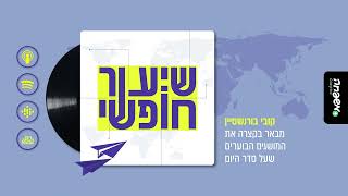 🌍 שיעור חופשי - פרק 2: האקטיביזם השיפוטי (חלק ב)