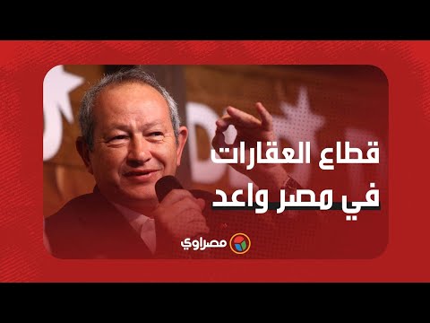 نجيب ساويرس قطاع العقارات في مصر واعد.. والوحدات المعروضة أقل كثيرا من الطلب