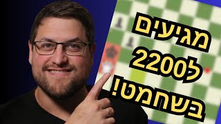 האם אצליח להגיע ל2200 בשחמט?