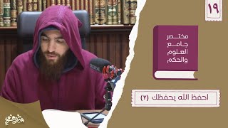 ٢٧- احفظ الله يحفظك - مختصر جامع العلوم والحكم - الحديث التاسع عشر (٢) - شريف علي image