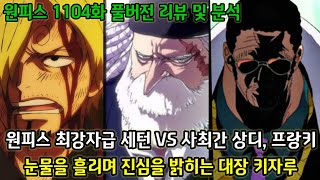 [원피스 1104화 풀버전 리뷰 및 분석] 레이저로 세턴의 몸을 관통시키는 프랑키 그리고 드디어 배신하는 키자루?!
