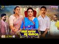 Official Trailer Saas Sarkar Bahu Chowkidar Upasana Singh Yamini Singh Family Drama 2025