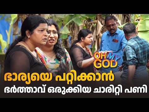 ഭാര്യയെ പറ്റിക്കാൻ ഭർത്താവ് ഒരുക്കിയ ചാരിറ്റി പണി | #OhMyGod | EP 470