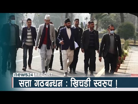सत्ता गठबन्धन : खिचडी स्वरुप ! NEWS24 TV