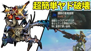 【MHXX】『鎧裂の重竜頭殻』をお手軽装備で周回する方法！