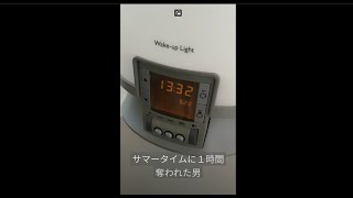 サマータイムに１時間奪われた男