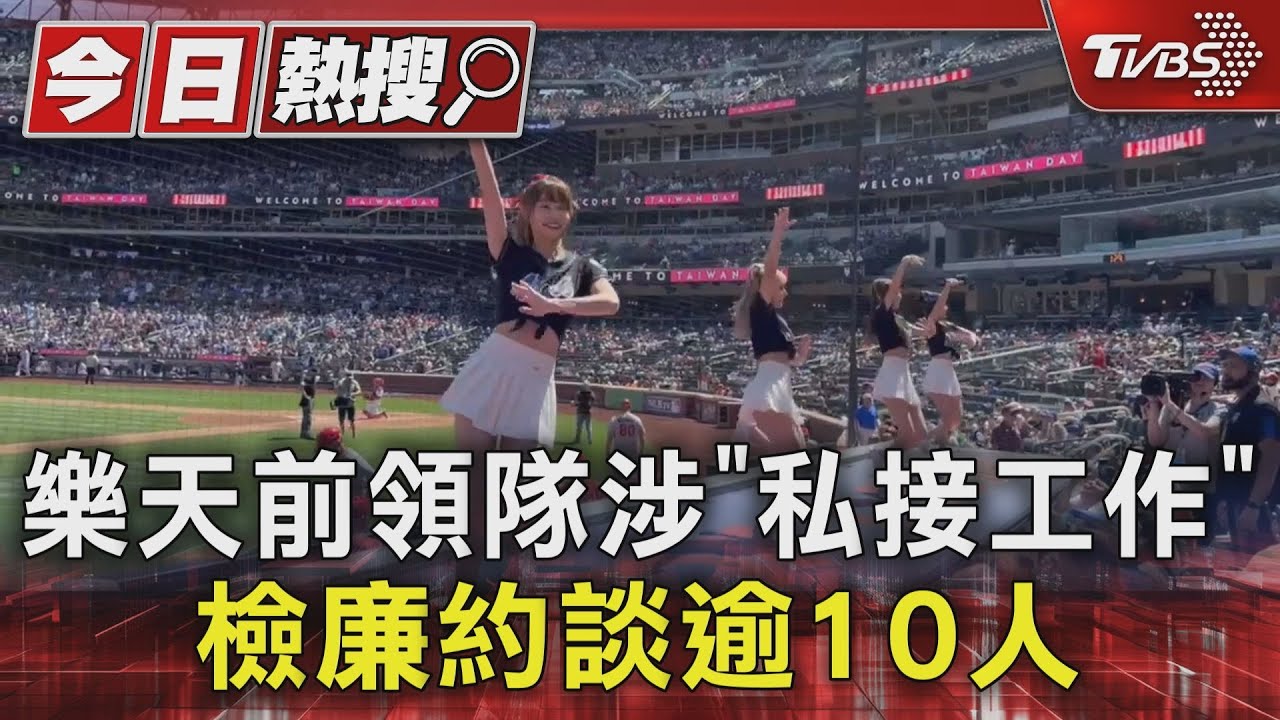前領隊私接商演遭檢舉 4樂天女孩列被告