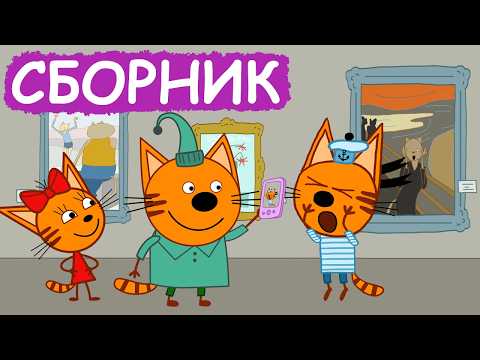 Три Кота | Сборник веселых серий | Мультфильмы для детей😃