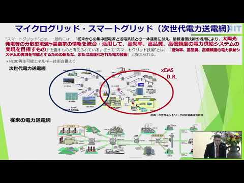 再生可能エネルギーの利活用を目指したマイクロ／スマートグリットの構築